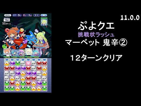 【ぷよクエ】マーベットの挑戦状 鬼辛②