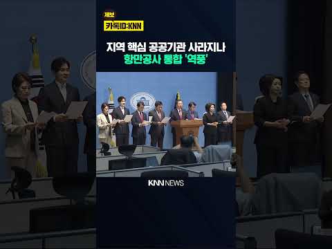 '항만공사 <strong>통합</strong>' 정치권 반발 "지자체장도 입장 밝혀야" / KNN