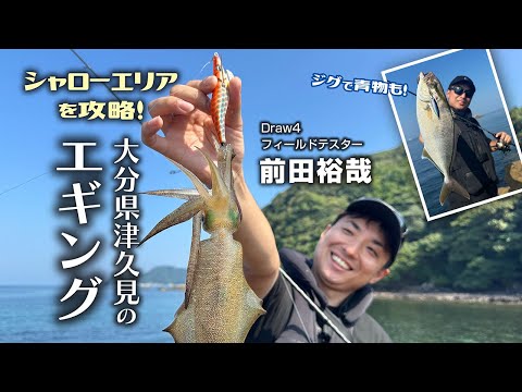 シャローエリアを攻略！大分県津久見のエギング