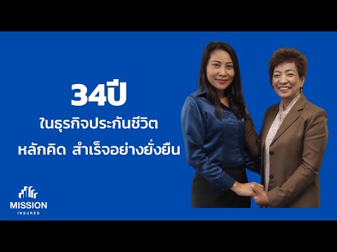 34ปีในธุรกิจประกันชีวิตหลักค