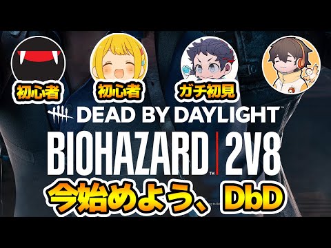 DbD、今からはじめるの不安よな。フルコン動きます。初心者向け説明多めの【2v8 サバイバーでDead by Daylight 実況#2027】