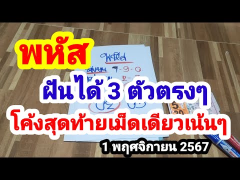 พหัสฝันได้3ตัวตรงๆโค้งสุดท้า