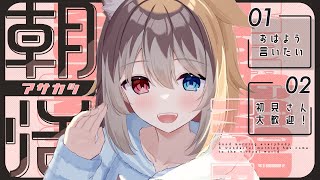【朝配信】🦴初見さん大歓迎~!ぼくとおはなししよ！！🦴【蓮希るい】