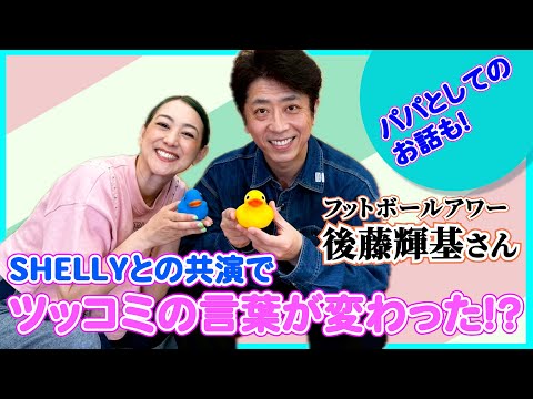 【キュンときた！？】言葉づかいの変化とさりげな心づかいと〜フット後藤さん！父としてのお話もしてくれました