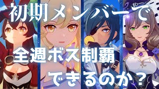 【参加型】旅人　アンバー　ガイア　リサ4人で全週ボス倒せるかチャレンジ！！【原神】【Genshin Impact】
