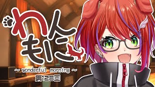 【 朝ラジ 】わんもに！～第128回～【茜音カンナ / ななしいんく】