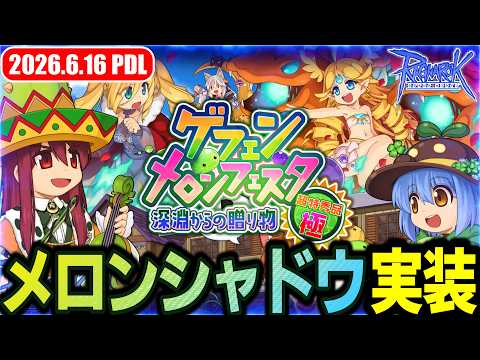 【実装】メロンシャドウ!! ゲフェン・メロンフェスタ ～深淵からの贈り物 超特秀品 極～ | 𝐏𝐚𝐭𝐜𝐡𝐃𝐚𝐲𝐋𝐢𝐯𝐞 2026.6.16 | RO - ラグナロクオンライン