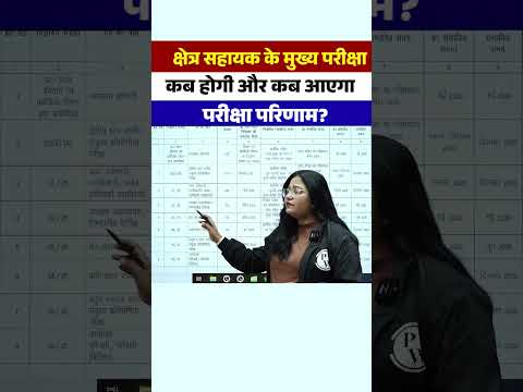 क्षेत्र सहायक के मुख्य परीक्षा कब होगी और कब आएगा परीक्षा परिणाम ? #biharexams #shorts #pw