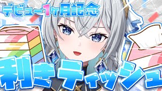 【デビュー1ヶ月記念】利きティッシュチャレンジ！違いの分かる鼻になろう！【刹那アストライア/個人勢VTuber】