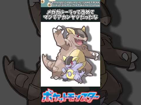 ポケモンのメガガルーラを詳しく解説：その性能と強さの秘密 サムネイル
