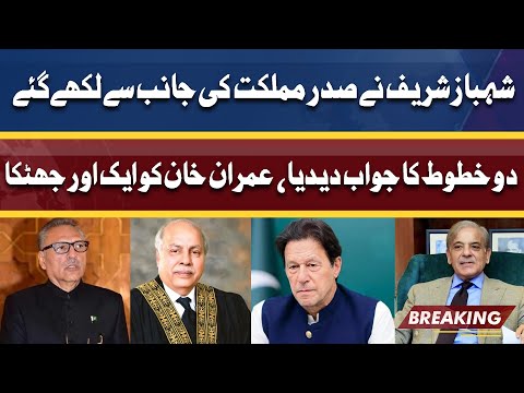 Shehbaz Sharif Nay Sadar Arif Alvi Kay Letter Ka Jawad Day Dia | Dunya News | Breaking News