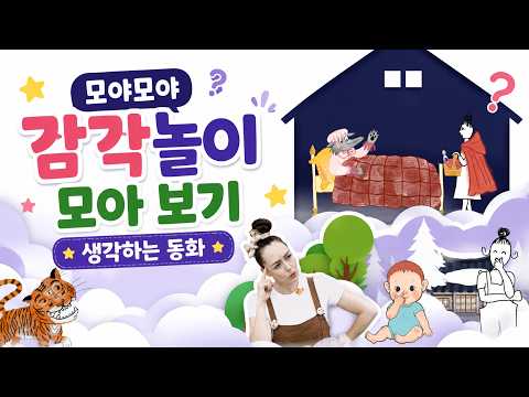 모야모야 생각하는 동화 모아 보기  | 감각놀이 모음집