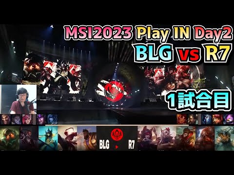 BLG vs R7 - 1試合目 実況解説 - MSI 2023 プレイイン Day2