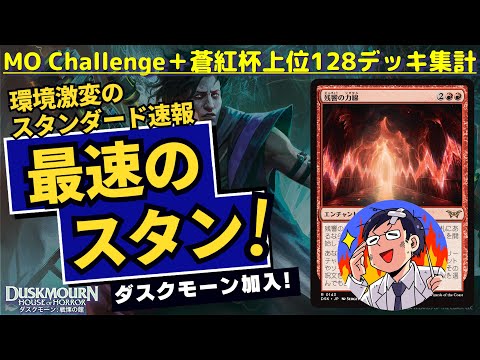 【MTG】スタンダード上位128デッキ最速集計！ダスクモーン加入後のヤバい現実！上位デッキTOP6とピックアップデッキ紹介！どのくらいヤバいかは蒼紅杯の決勝を参照ください！