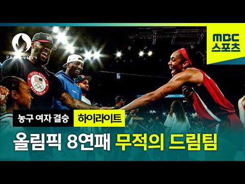 무려 61연승, 올림픽 8연패 무적의 드림팀! 프랑스 VS 미국 [파리올림픽 농구 여자 결승 하이라이트]