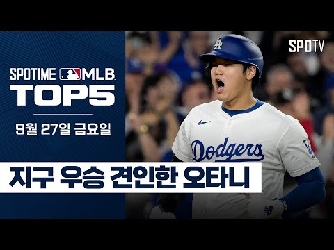 LA와 뉴욕에 울려 퍼진 우승의 함성｜MLB TOP5 9월 27일 #spotv