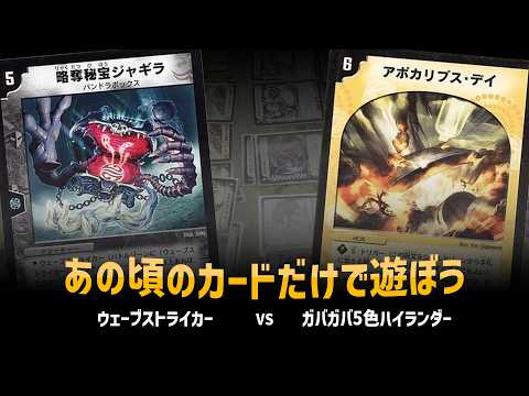 【デュエマクラシック05】ウェーブストライカー VS ガバガバ5色ハイランダー【対戦動画】