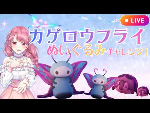 【Palia】カゲロウフライぬいぐるみGETしたい！みんなでルアー虫取りしよ🦋🐞🍯（第192回パリアライブ配信）【パリア】【ライブ配信】