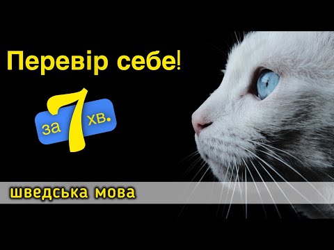 Перевірте себе! Шведська мова!