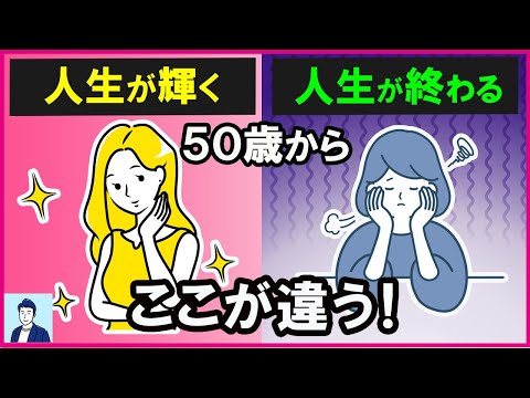 50歳で人生が終わる人と輝く人の違い５選【心理学】