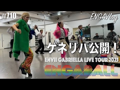 【ライブツアー】通しリハーサル（ゲネプロ）の様子をちょっぴり見せたげる♡　エンガブ #710【オネエ】