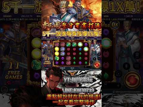 【赤三國】最誇張壓分穿雲打法?!誰說小資族就不能爆1000倍!? V1.0.13_9版！#atg   #slot  #赤三國