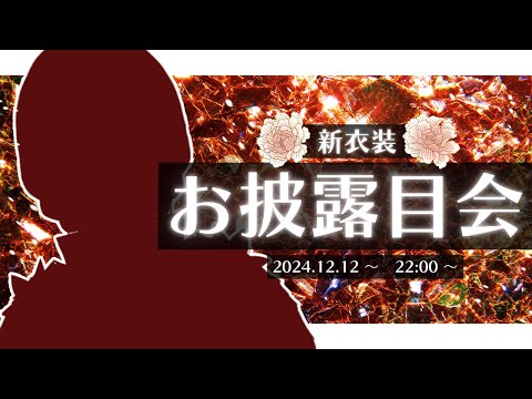 【新衣装】2024.12.12 新衣装お披露目会だってさ！【Vtuber】＃Vtuber#新衣装