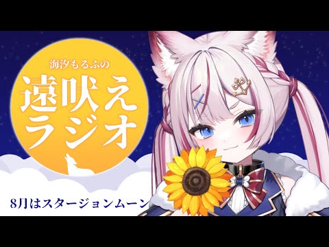 #05 【#海汐もるふの遠吠えラジオ】最強の夏バテ対策で涼しい満月の夜【海汐もるふ/Varium】