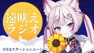 #05 【#海汐もるふの遠吠えラジオ】最強の夏バテ対策で涼しい満月の夜【海汐もるふ/Varium】
