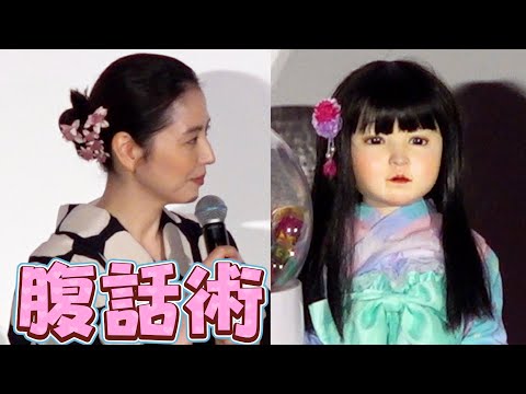長澤まさみが腹話術　人形の“ゾクッ”とする秘密も‥　「暴れ出すんです」　映画『ドールハウス』 舞台挨拶