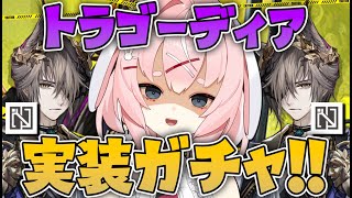 【#アークナイツ】トラゴーディアのガチャを引くまで終われない戦い！【Arknights/명일방주/桜兎めう】
