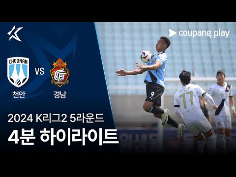 [2024 K리그2] 5R 천안 vs 경남 4분 하이라이트