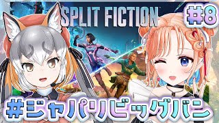 【スプリット・フィクション】協力神ゲー！！ついに佳境か！？#8【#ジャパリビッグバン /シマハイ イロギツネ・七星みりり】