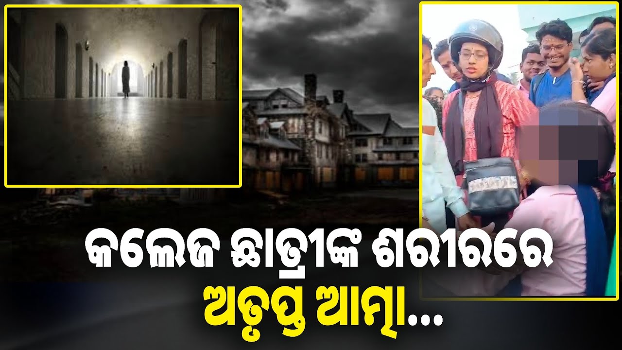 ଆତ୍ମା କହିଲା ମୃତ୍ୟୁର କାହାଣୀ, ଦେଖନ୍ତୁ ଥରେ ଏହି ଭିଜୁଆଲ୍ || Knews odisha