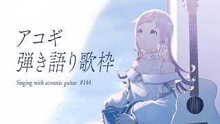 【 #歌枠  弾き語り 】日曜アコギ定期歌枠。アコギの音って癒されるよね - No.144【 花風りん 】