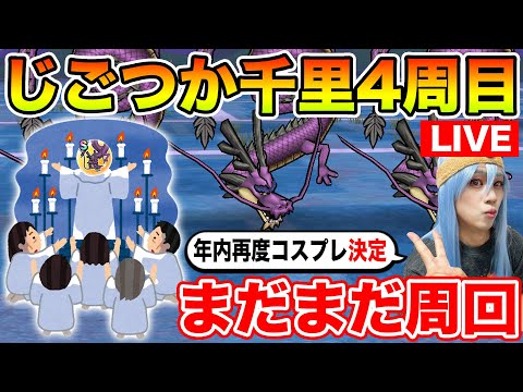 【ドラクエウォーク】さぁ、じごつか千里4週目行きますか!!!!! 年内最後のコスプレも決定しました!!【DQW】