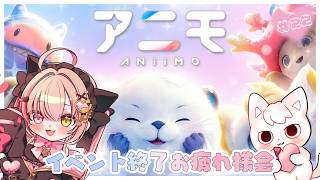 【#Aniimo ｜#22】イベント終了.ᐟ.ᐟお疲れ様会😼✨初見さんも気軽に💖　【  Vtuber┊アニモ 】