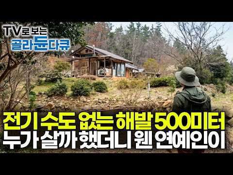 전기·수도 없는 산골에 손수 지은 집. 배우 송영탁이 모든 걸 비우고 산속으로 들어간 이유｜건축탐구 집｜#골라듄다큐