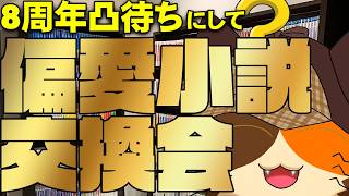 【8周年記念配信後半】凸待ち～25名の方と偏愛作品交換会をする配信～｜書三代ガクト