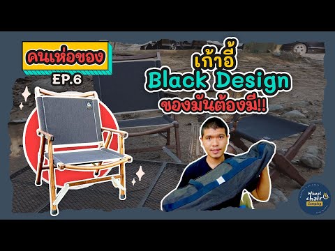 เก้าอี้black-design-ของมันต้อง เก้าอี้black-design-ของมันต้อง