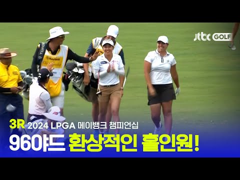 [LPGA] 홀에 그대로 빨려 들어간 환상적인 홀인원! 3R 하이라이트ㅣ메이뱅크 챔피언십