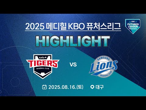 [2025 메디힐 KBO 퓨처스리그 H/L] KIA타이거즈 vs 삼성라이온즈(08.16.)