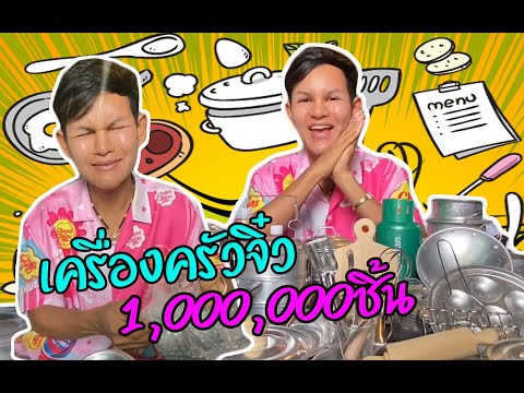 แกะกล่องเครื่องครัวจิ๋ว1,000,