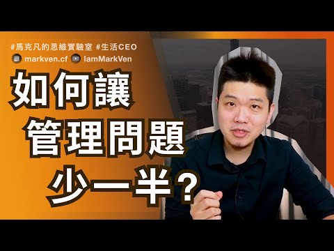 當了主管也很迷茫怎麼辦？學會「自我定位」才有領導力 | Leaders Need Self-Positioning to Lead Effectively | MarkVen