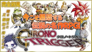 【クロノ・トリガー 完全初見】名作は時を超える はじめてのクロノ・トリガー！【ネタバレにご注意】