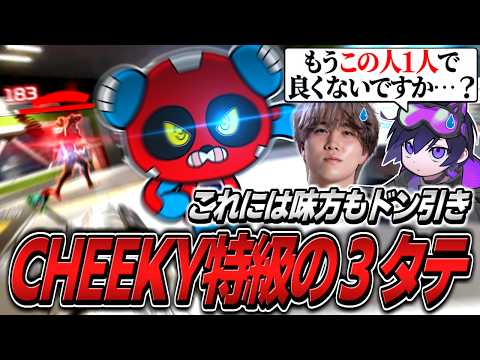 とんでもない３タテで味方をドン引きさせてしまう特級術師CHEEKY【APEX】