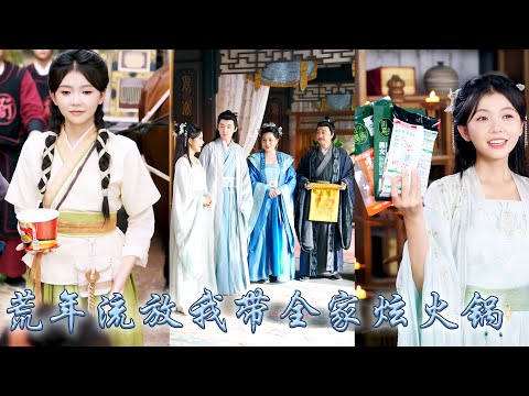 末世圍貨大佬一睜眼穿成戀愛腦將軍嫡女，剛睜眼就是全家刑場砍頭！手握系統空間，她靠半塊燒餅逆天改命流放路上火鍋炫不停，流放之路硬生生被她玩成美食基建、軍事碾壓！