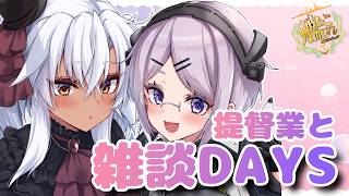 【艦これ / KanColle】もうすぐ月末ですね 戦果周回しましょ  提督業と雑談Days 【Vtuber / 風凪詞華】