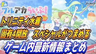 【ブルアカ】7/19（土）ブルアカらいぶゲーム内最新情報まとめ！天国と地獄【ブルーアーカイブ】