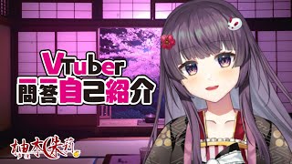 【自己紹介】ASMR系声優Vtuber一問一答自己紹介【柚木朱莉🍊🌙✨】